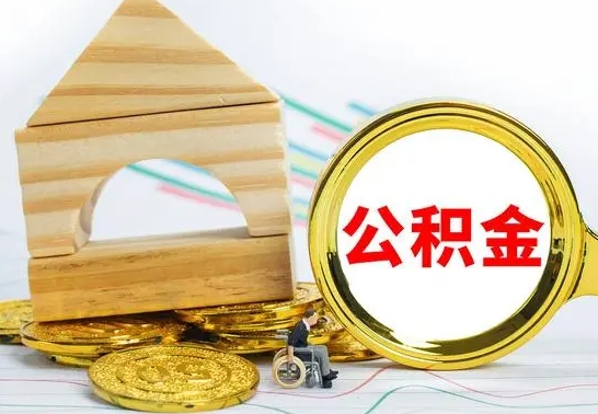 微山已经有房了想取公积金（已经有房子了公积金怎么取）