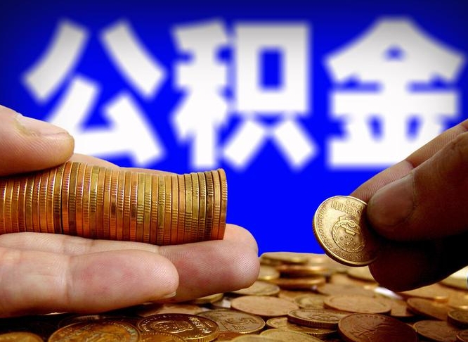 微山失业满一年才能提取公积金吗（失业一年可以提取公积金吗）